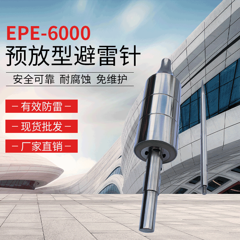 EPE-6000預(yù)放型避雷針