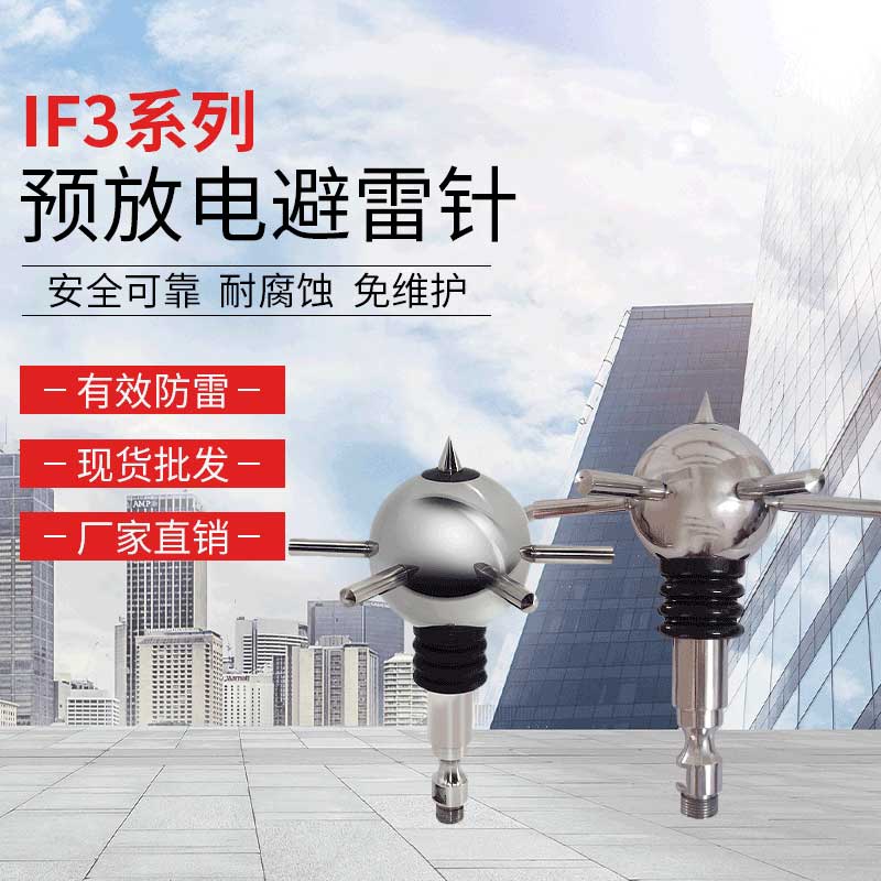 IF3系列預(yù)放電避雷針