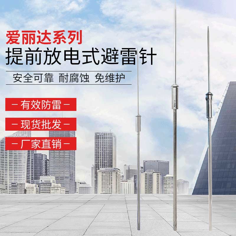 愛麗達系列提前放電避雷針